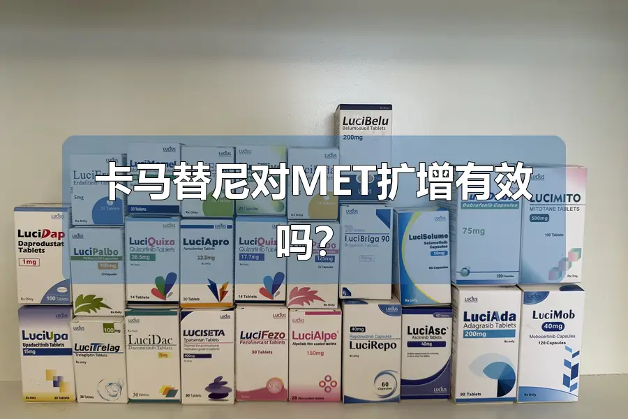 卡马替尼对MET扩增有效吗？