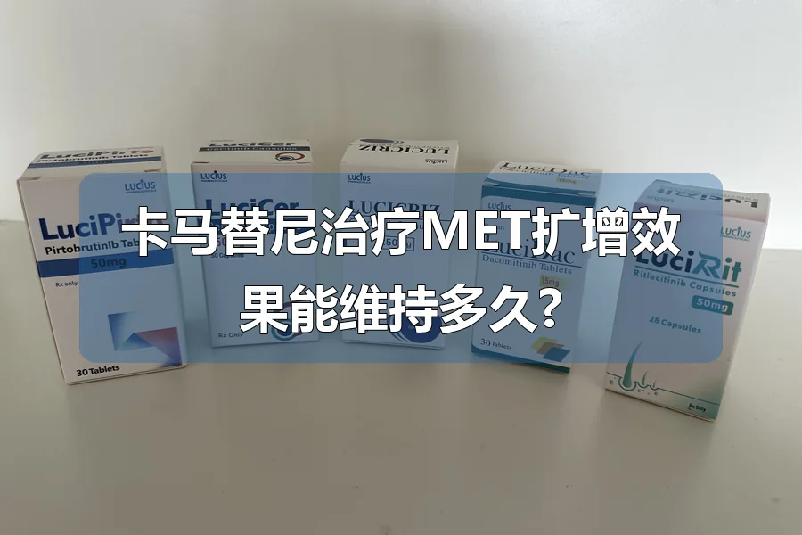 卡马替尼治疗MET扩增效果能维持多久?